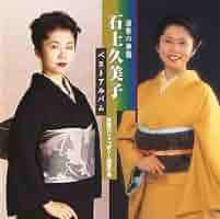 北海暴れん坊　石上久美子　cd 北海暴れん坊 石上久美子 cd
